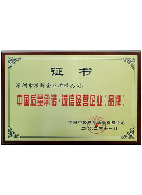 中国质量承诺·诚信经营企业